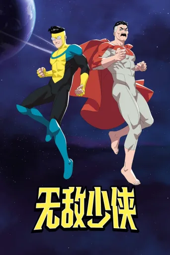 无敌少侠