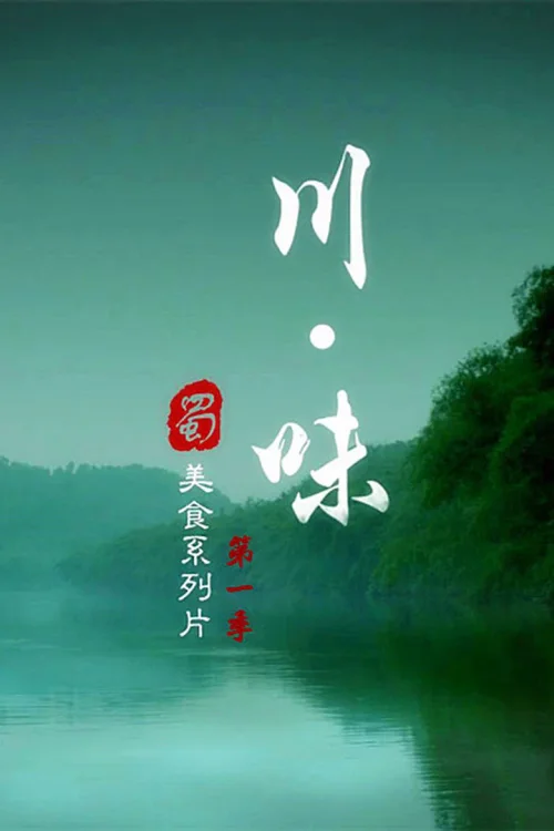 第1季 美食的故事