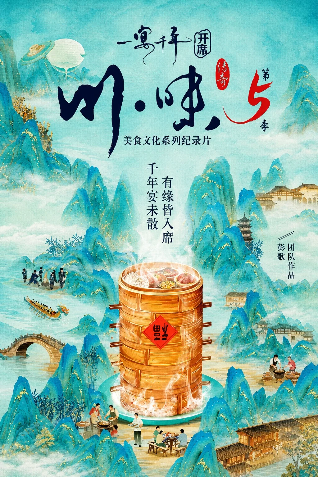 第5季 一宴千年