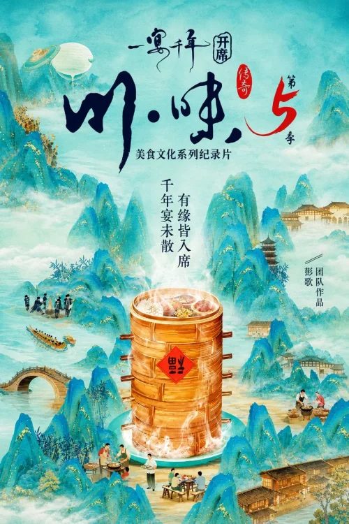 第5季 一宴千年