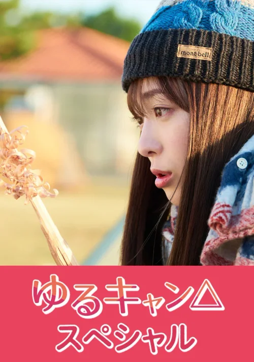 特别篇