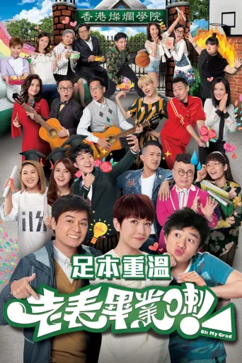 老表，毕业啦！