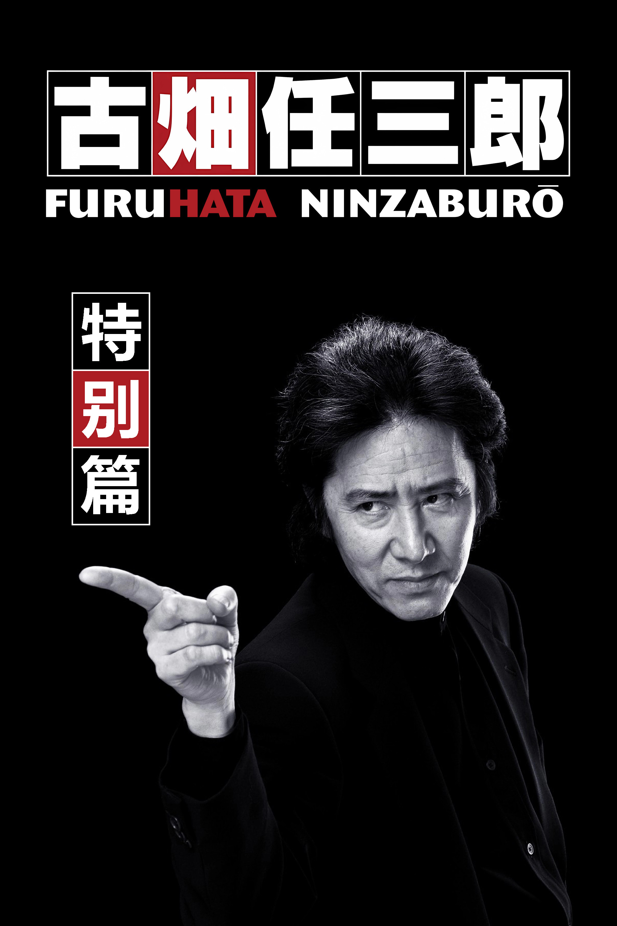 特别篇