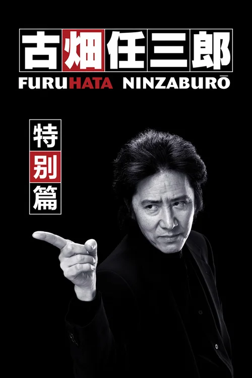 特别篇