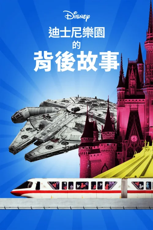 迪士尼乐园项目大起底