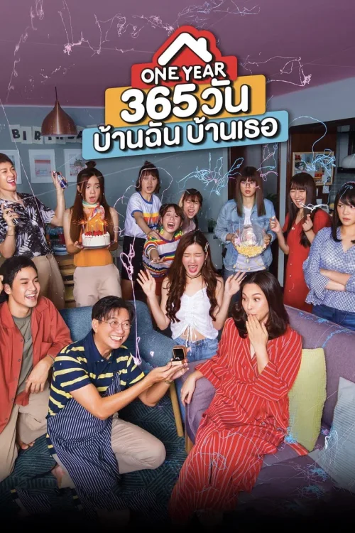 一年365天我的房子你的家