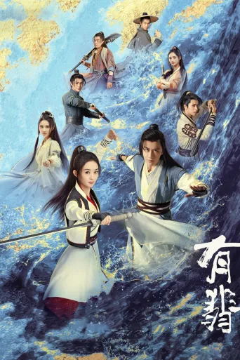 有翡 -Legend of Love-