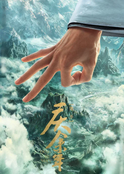 第 3 季