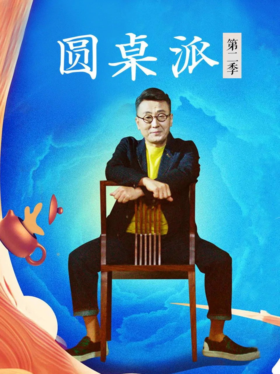 第二季