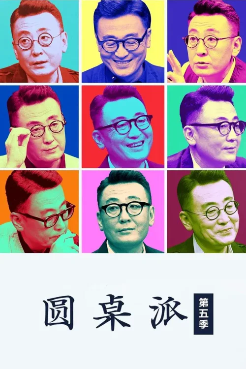第五季