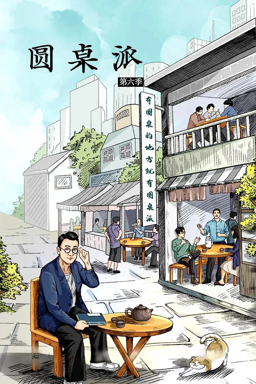 第六季