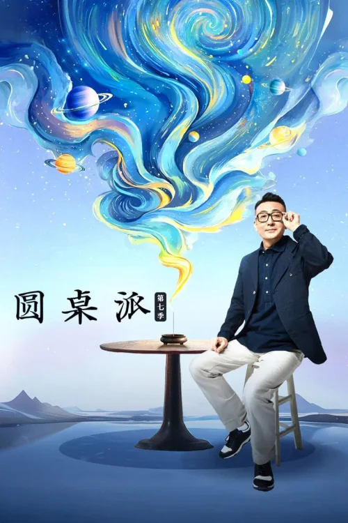 第七季