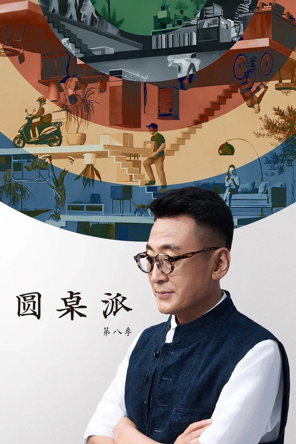 圆桌派