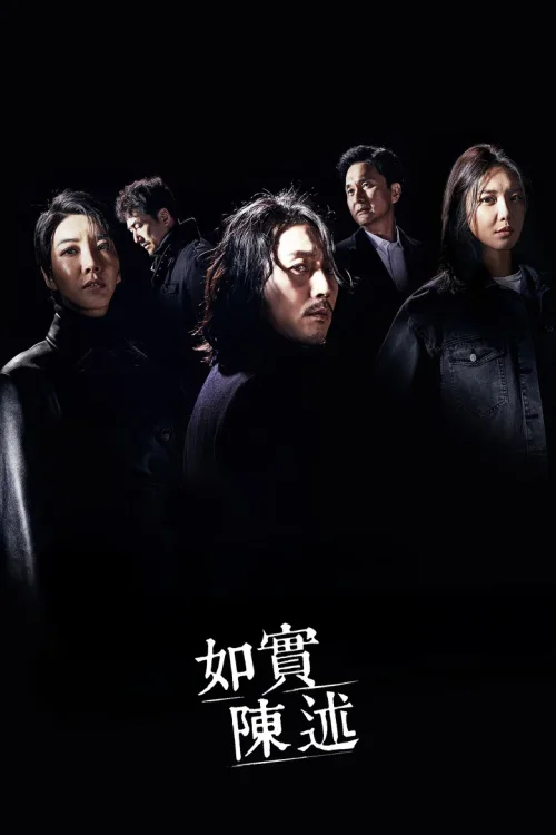 如实陈述
