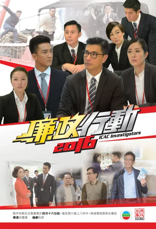 廉政行动2016