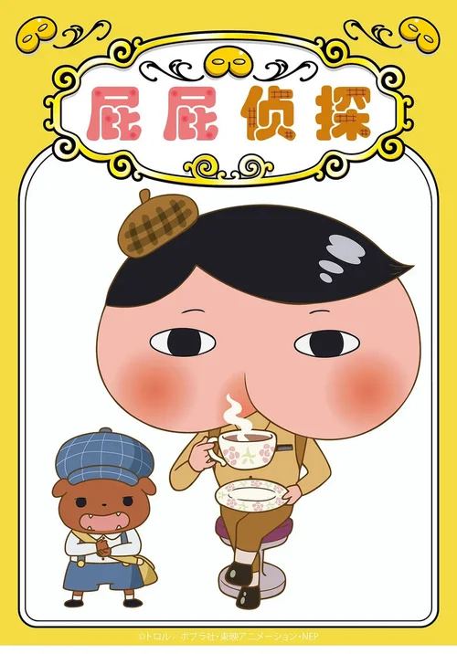 屁屁侦探