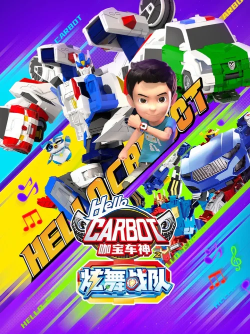 第 12 季：炫舞战队