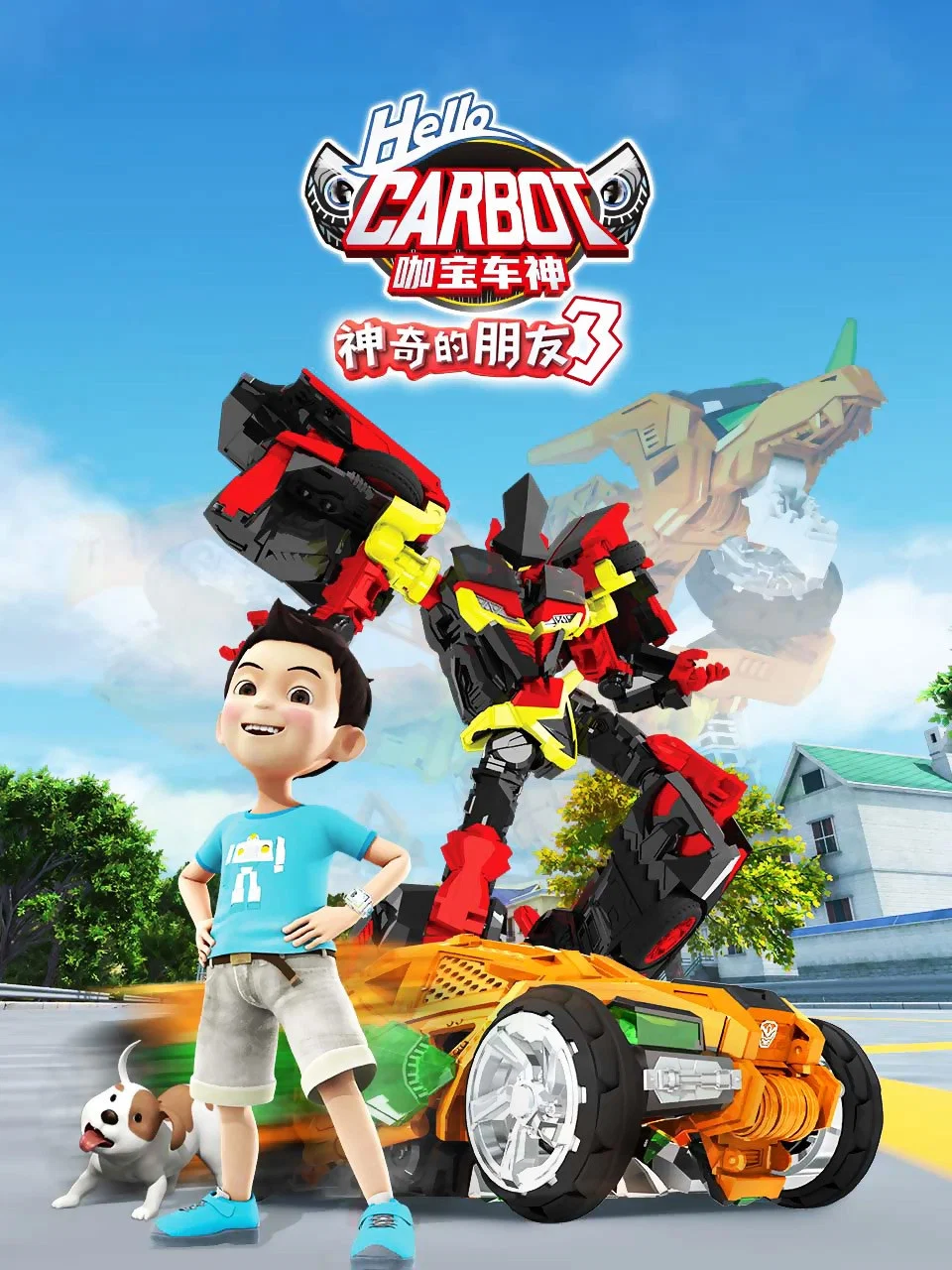 第 3 季:神奇的朋友3