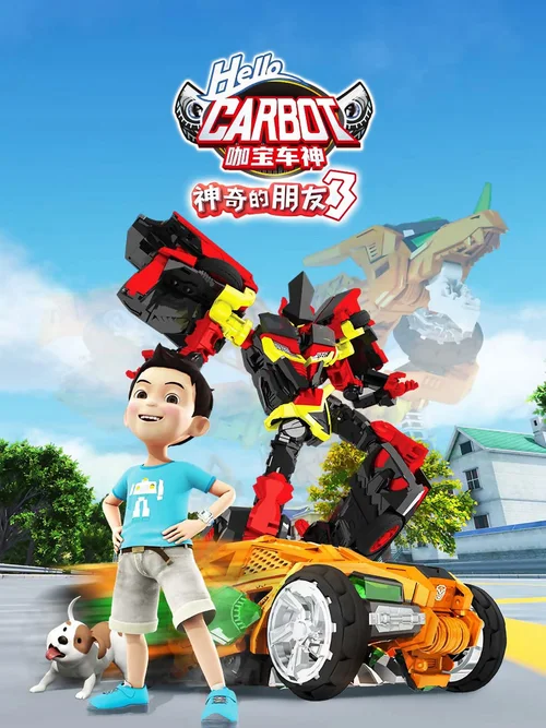 第 3 季：神奇的朋友3