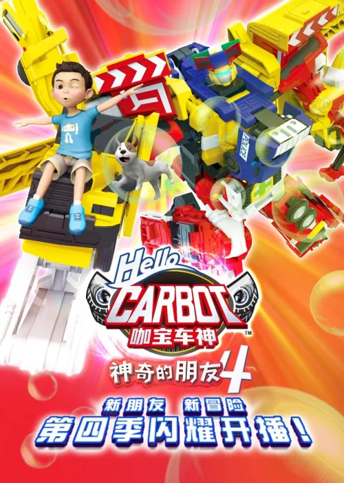 第 4 季：神奇的朋友4