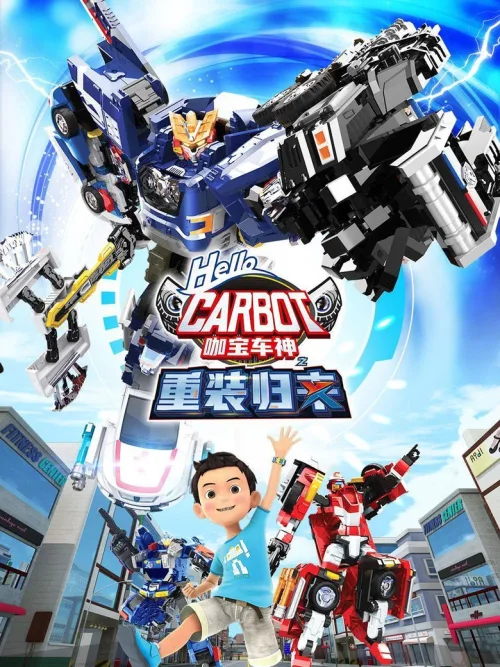 第 9 季：重装归来