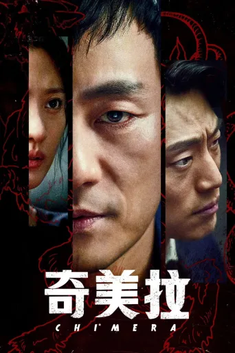 CHIMERA奇美拉