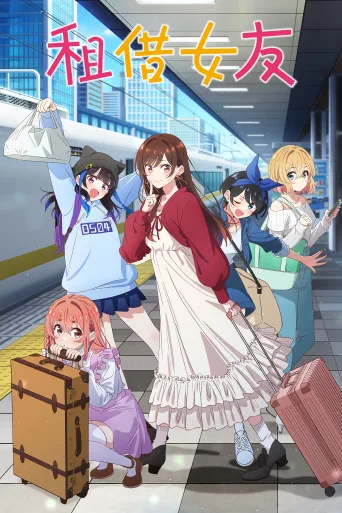 租借女友