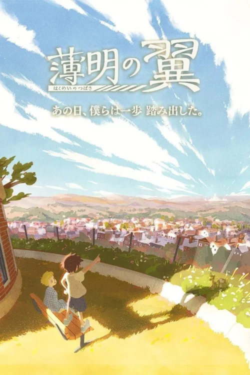 破晓之翼