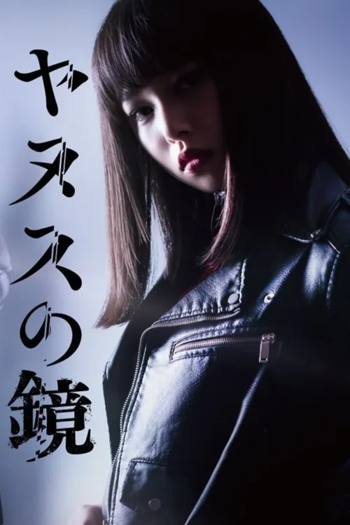 雅努斯之镜