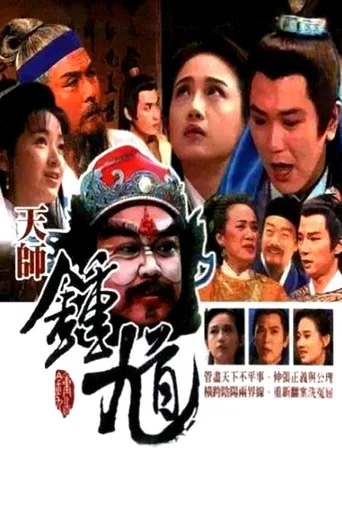 天师钟馗