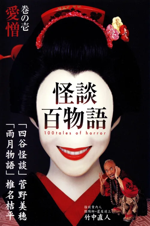 怪谈百物语
