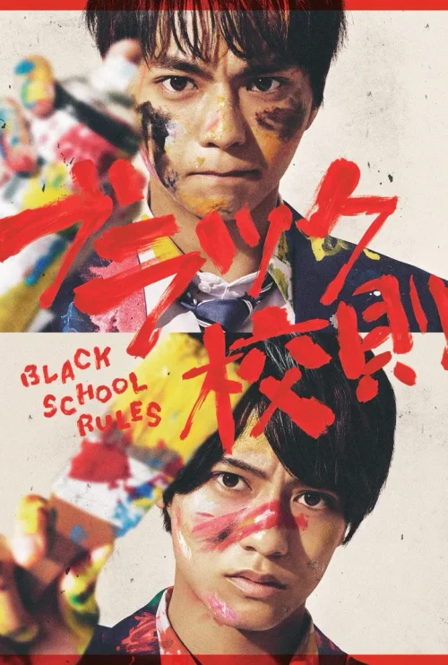 黑色校规
