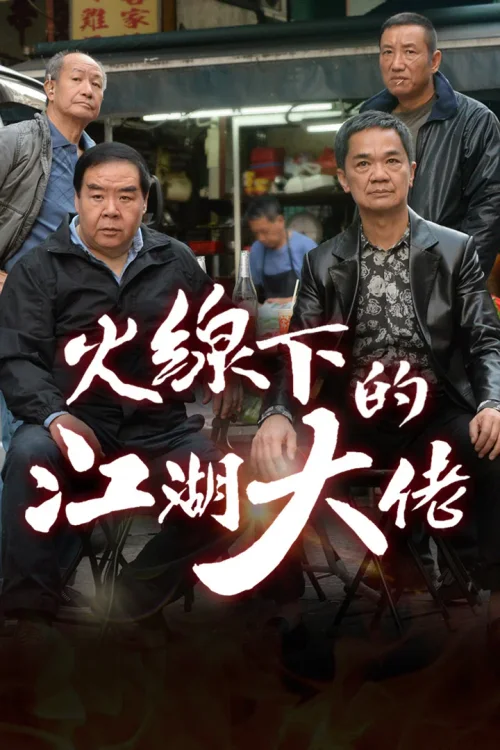 火线下的江湖大佬