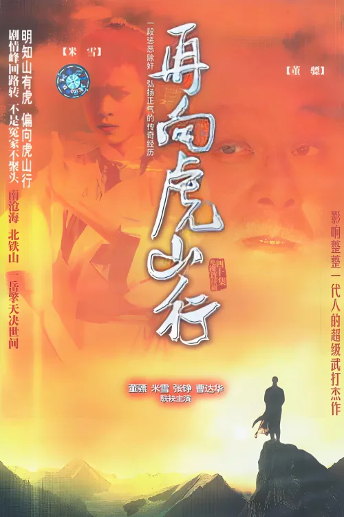 再向虎山行