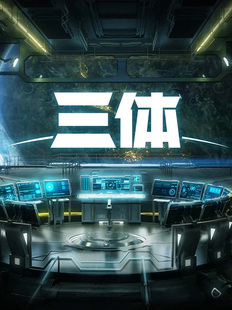 三体