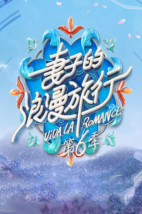 第 6 季