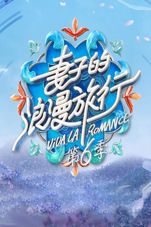 第 6 季