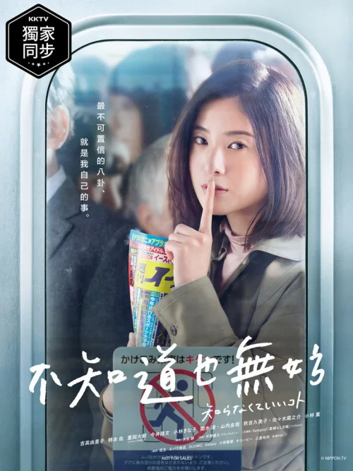 不知为好的事