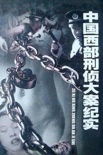 中国西部刑侦大案纪实