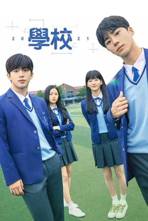 学校2021