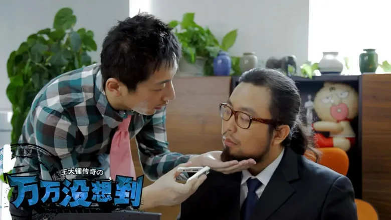 万万没想到 剧照 4
