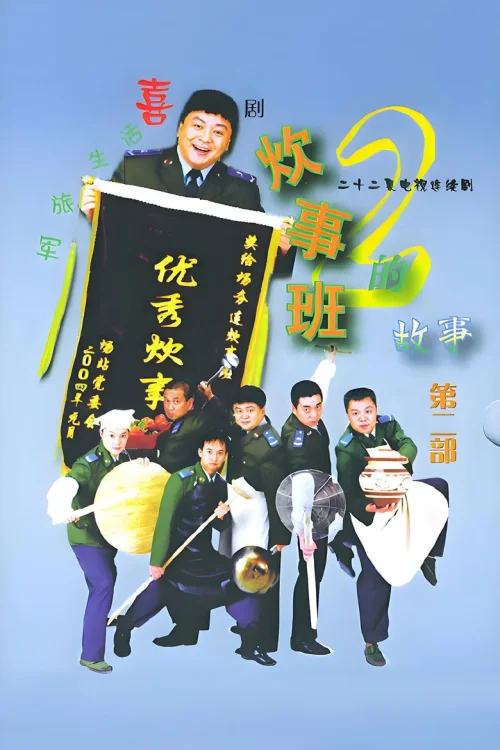 第 2 季