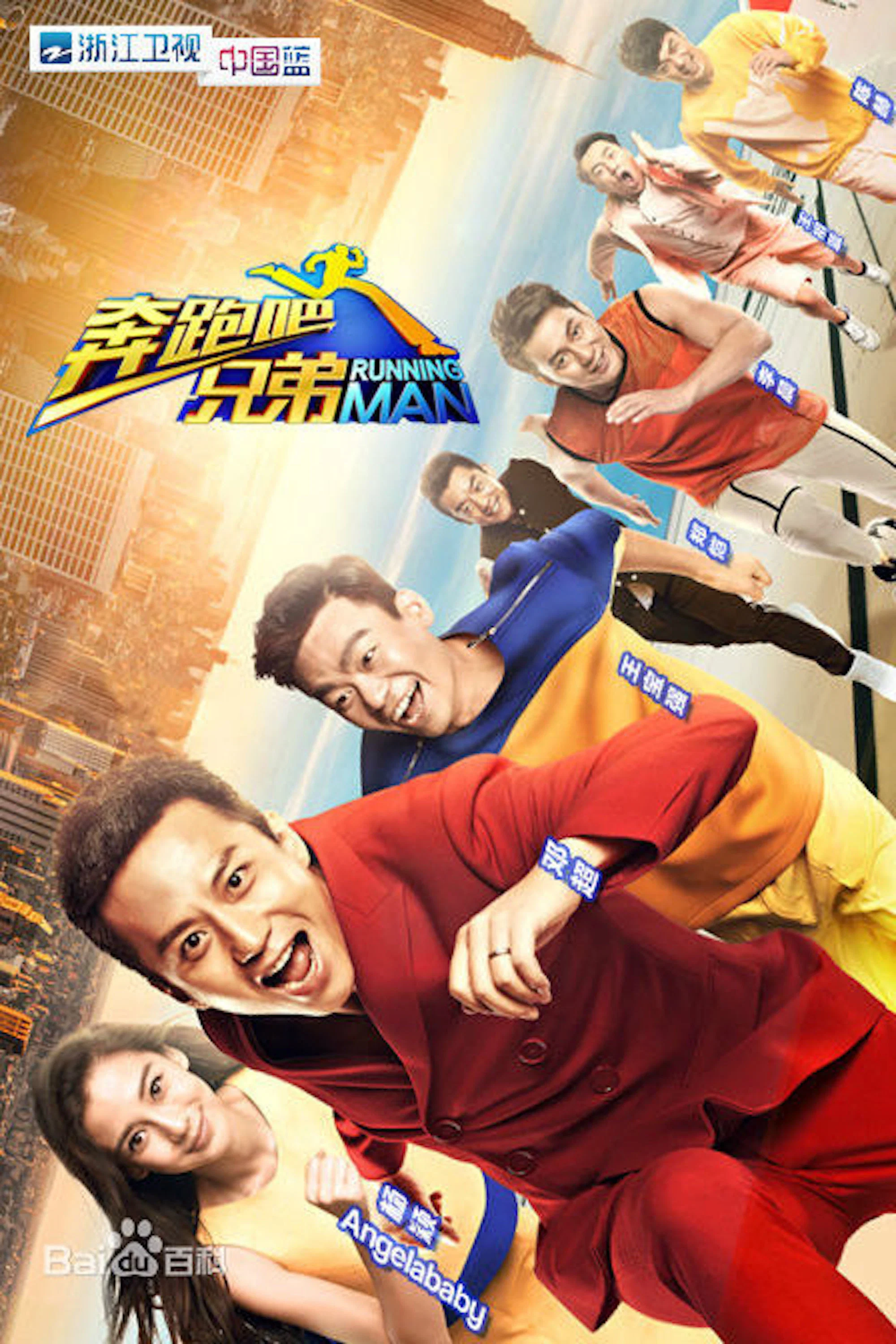奔跑吧兄弟 第1季