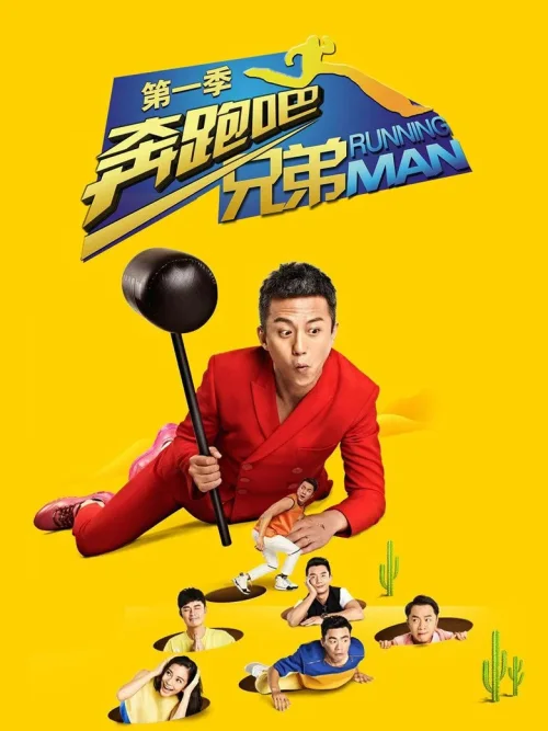 奔跑吧兄弟 第1季