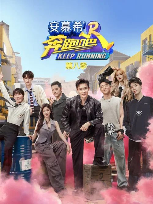 奔跑吧  第8季