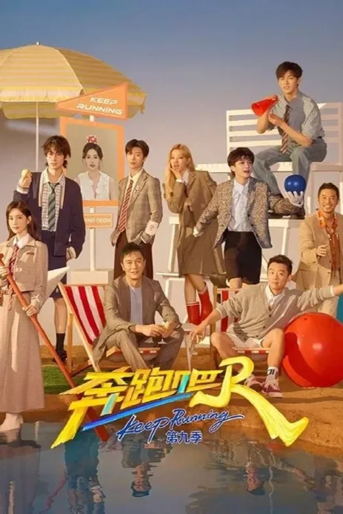 奔跑吧  第9季