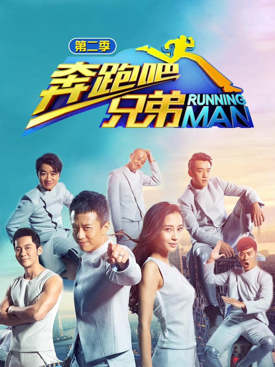 奔跑吧兄弟 第2季