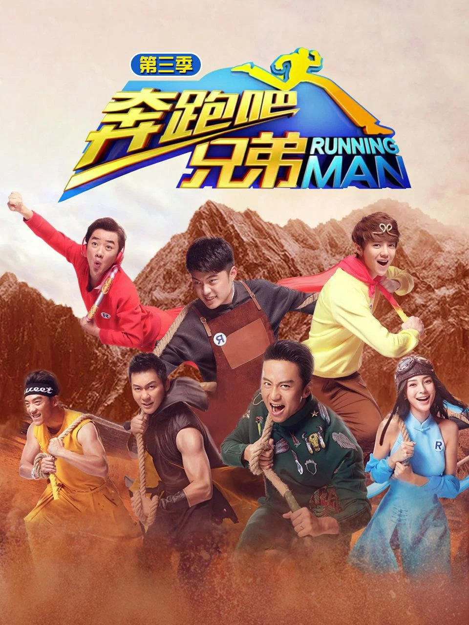 奔跑吧兄弟 第3季