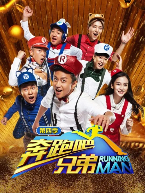 奔跑吧兄弟 第4季