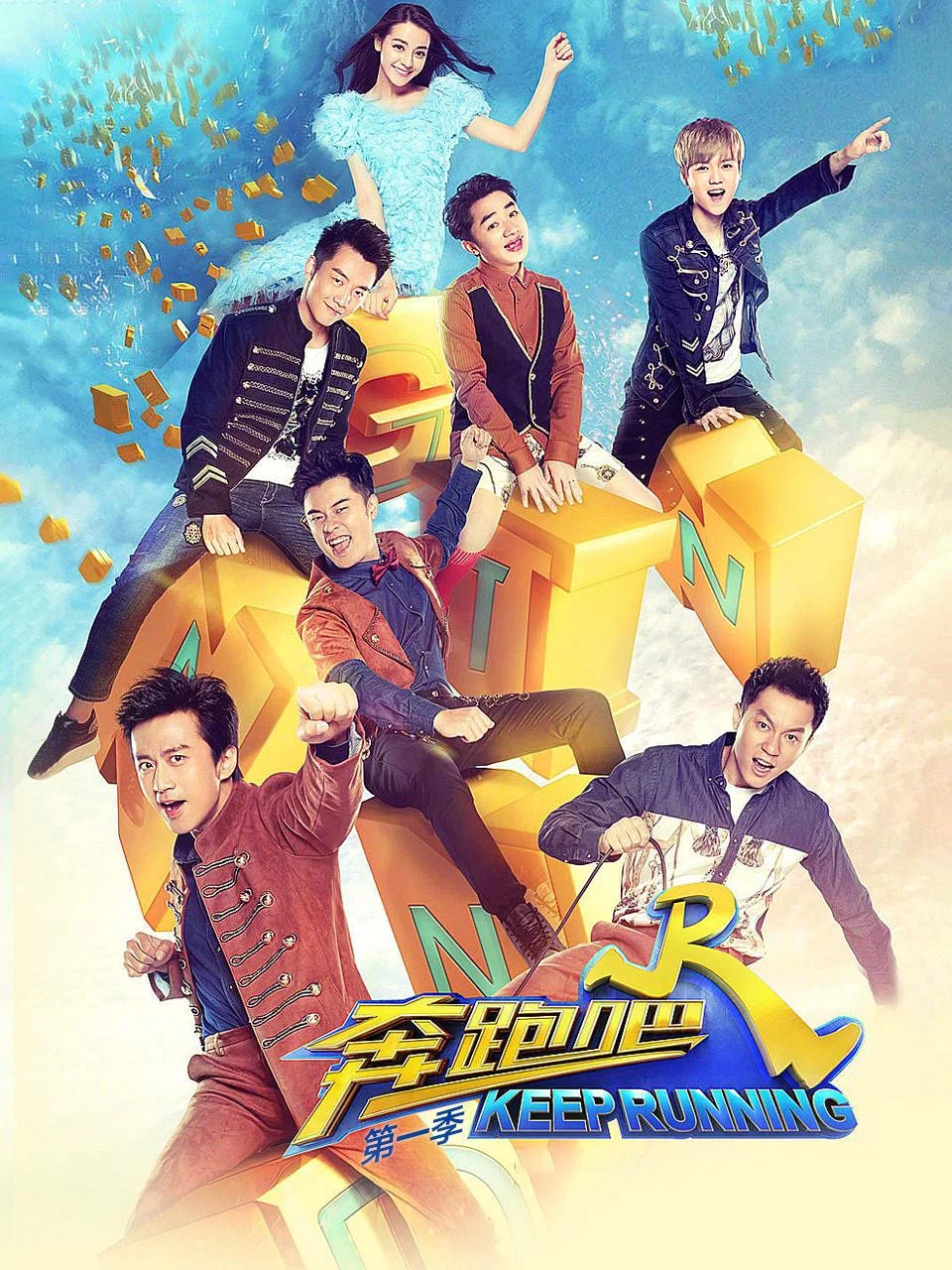 奔跑吧 第1季